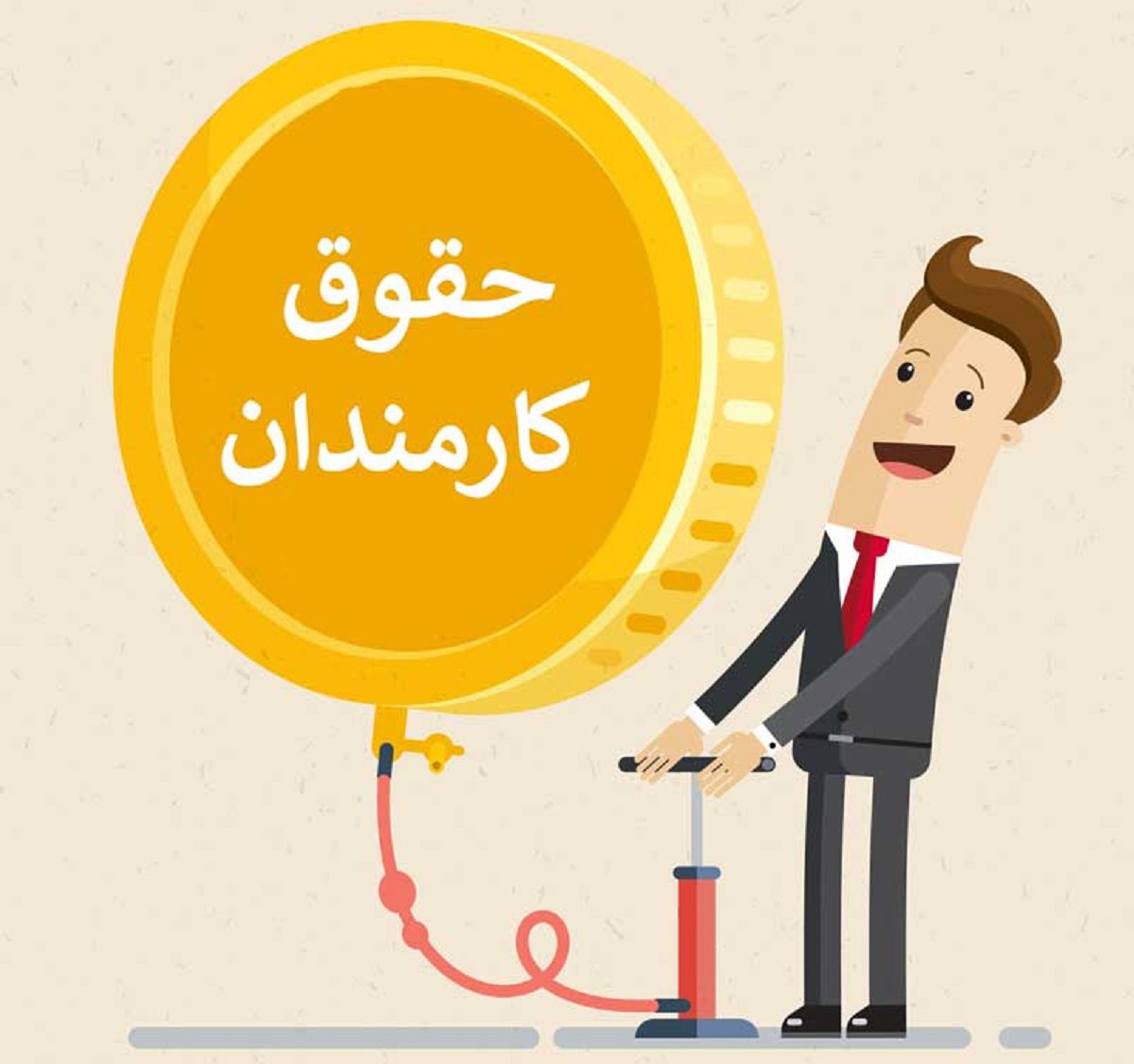 افزایش حقوق کارمندان