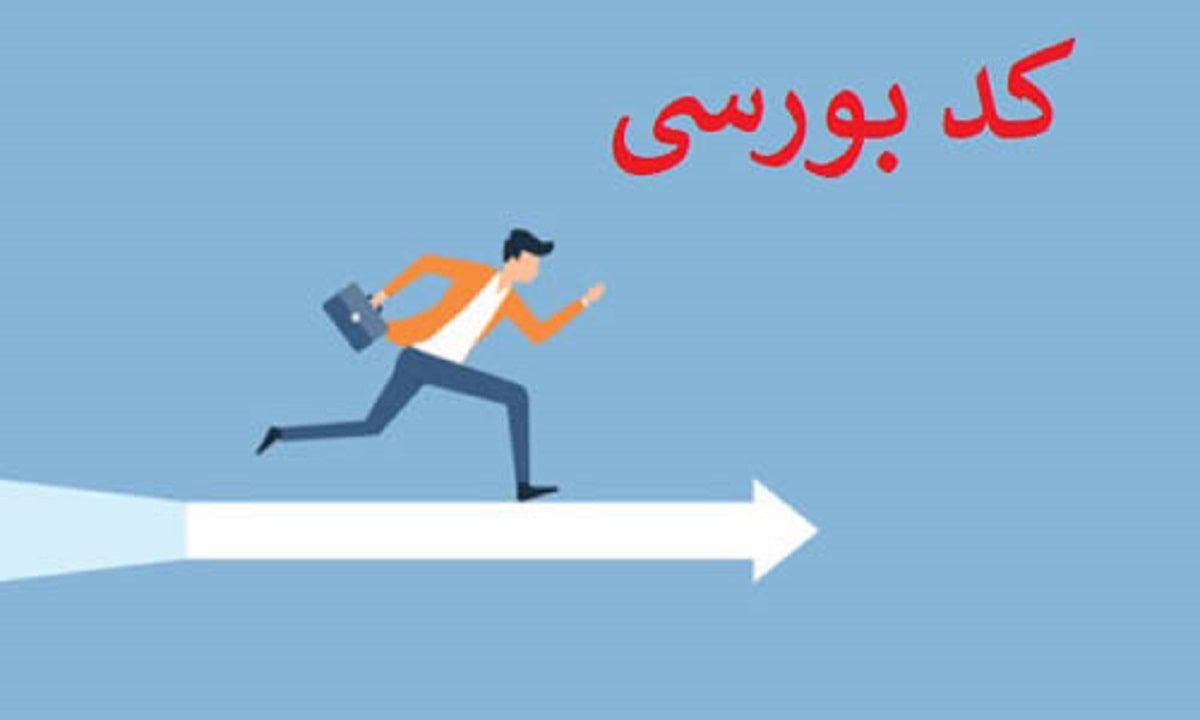 هجوم مردم برای گرفتن کد بورسی