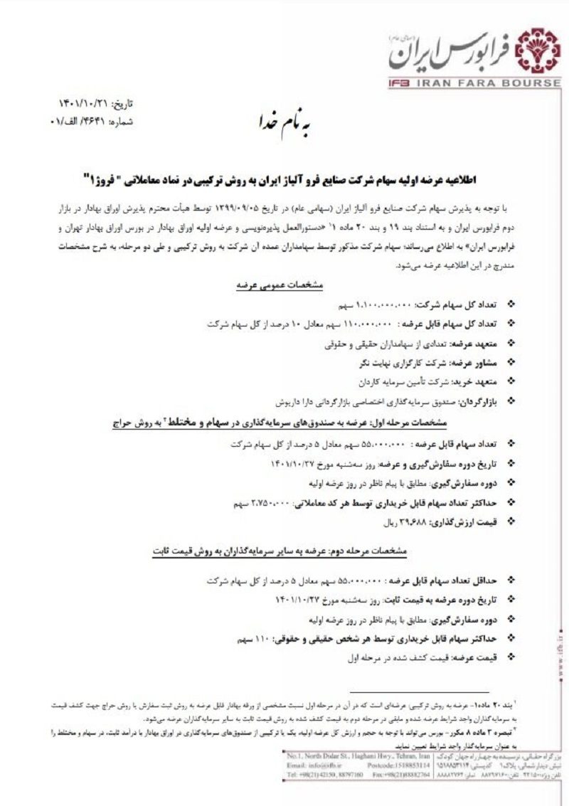 عرضه اولیه فروژ در فرابورس