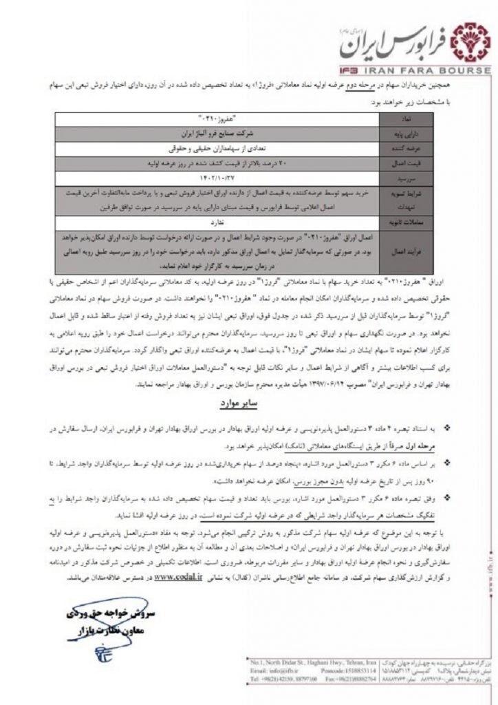 فروژ در فرابورس عرضه می شود