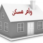 همه چیز درباره تسهیلات ۲۰۰ میلیونی مستاجران