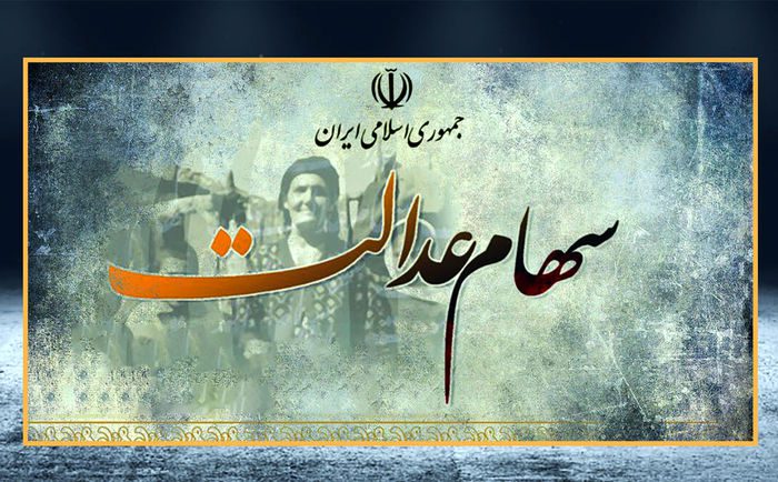 مشمولان جدید سهام عدالت معرفی شدند