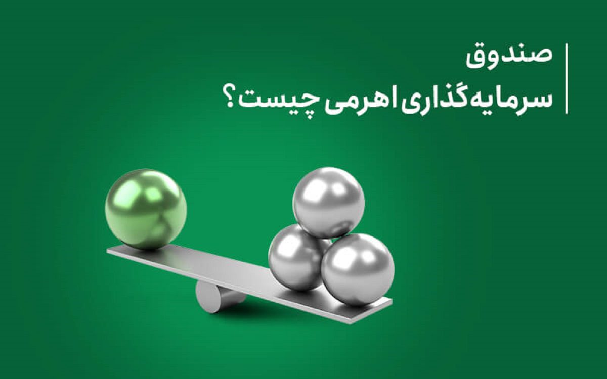 صندوق سرمایه گذاری اهرمی