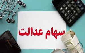 تکلیف جاماندگان سهام عدالت