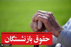 خبر مهم تأمیناجتماعی برای بازنشستگان؛ زمان واریز معوقات اردیبهشت مشخص شد؟