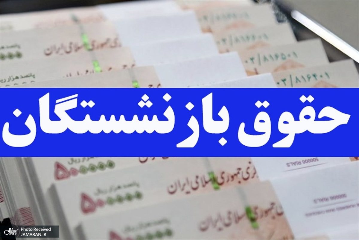 پرداخت حقوق بازنشستگان تأمین اجتماعی
