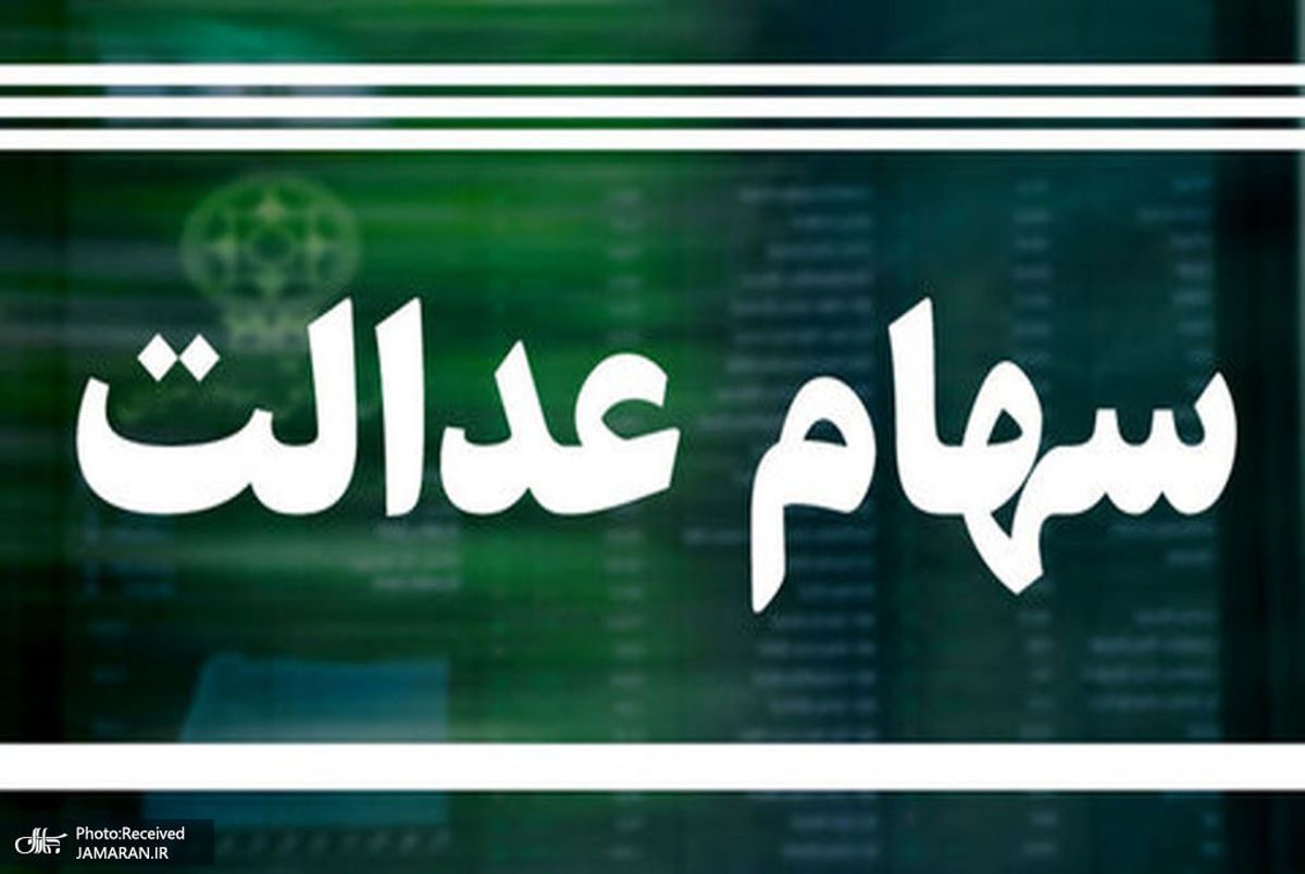 مرحله جدید سود سهام عدالت