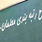 آغاز بارگذاری مدارک رتبه‌بندی معلمان