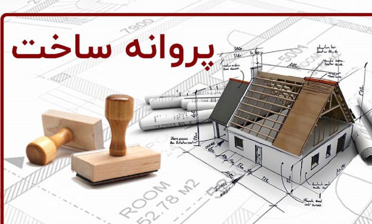 صدور پروانه ساختمانی