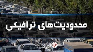 محدودیت ترافیکی