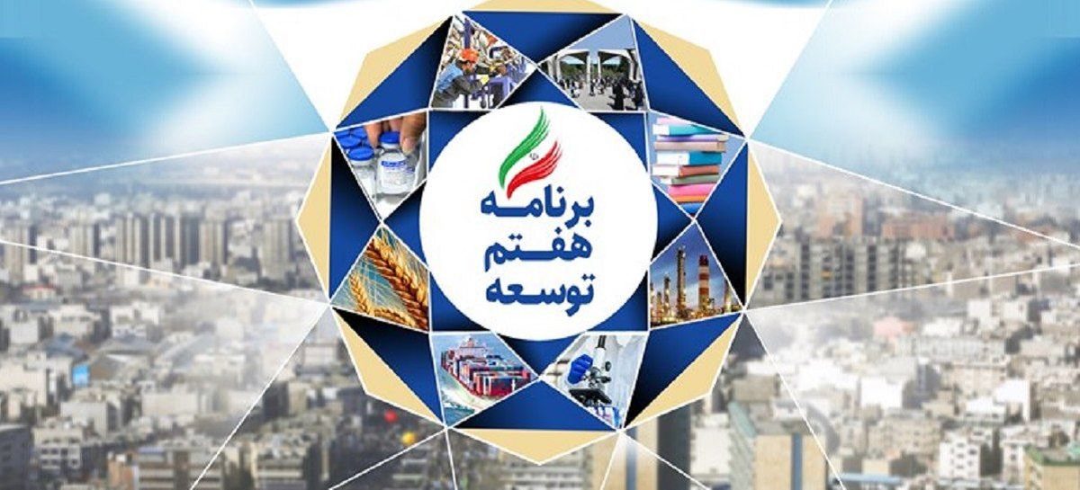 بررسی برنامه هفتم توسعه