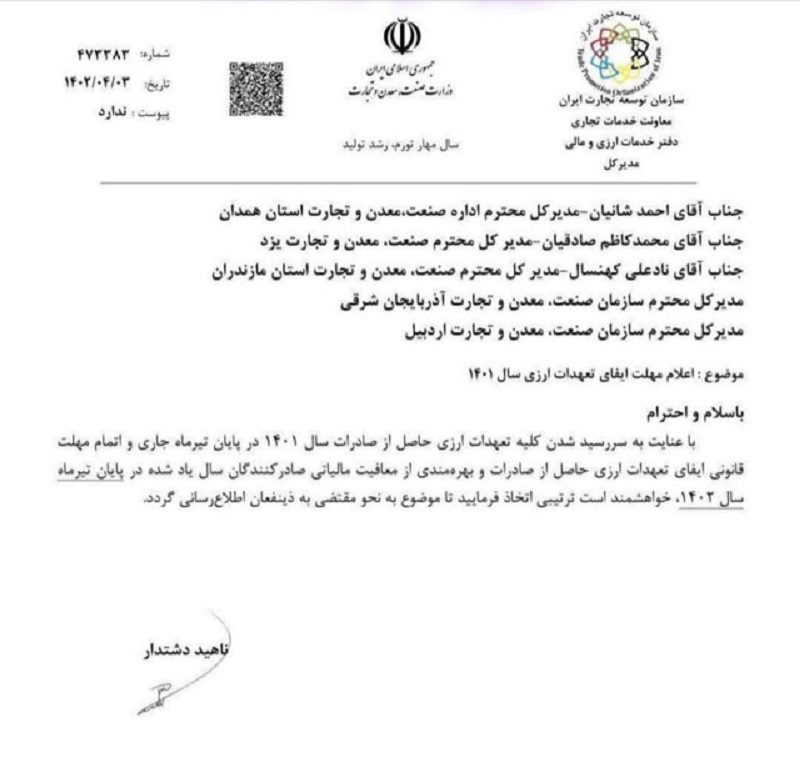 اطلاعیه سازمان توسعه تجارت