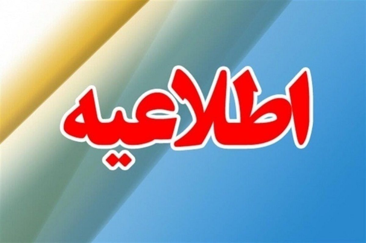 اطلاعیه توانیر