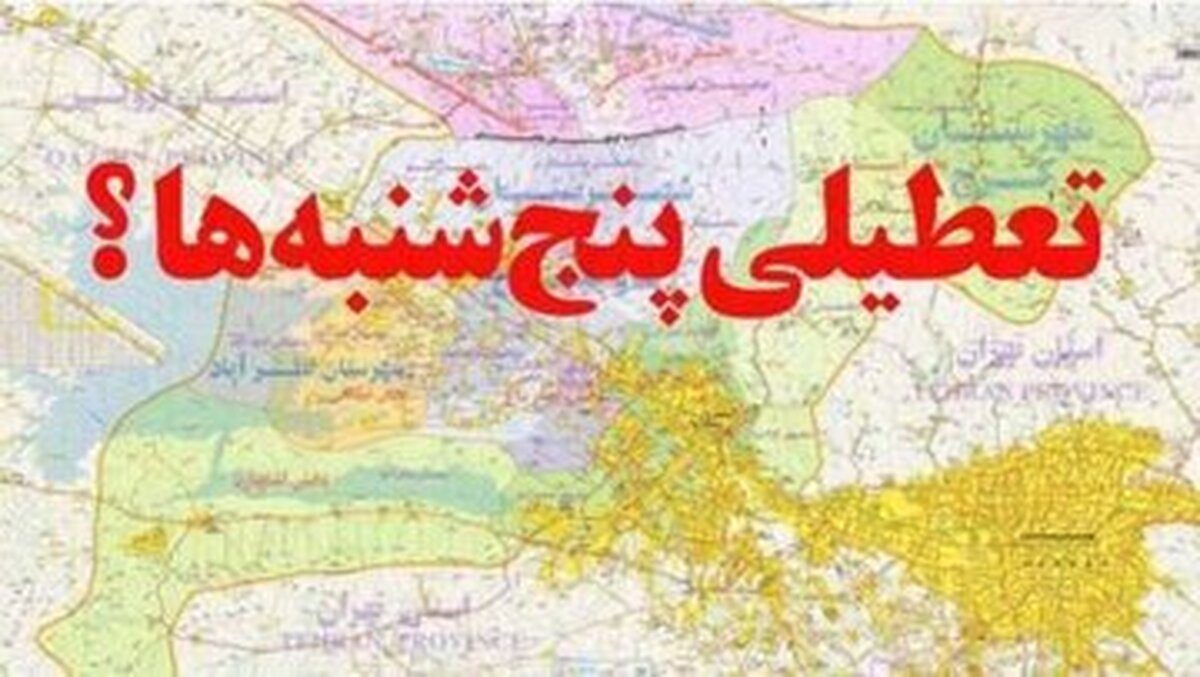 لایحه ساماندهی تعطیلات آخر
