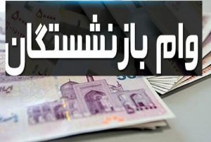 وام ضروری بازنشستگان