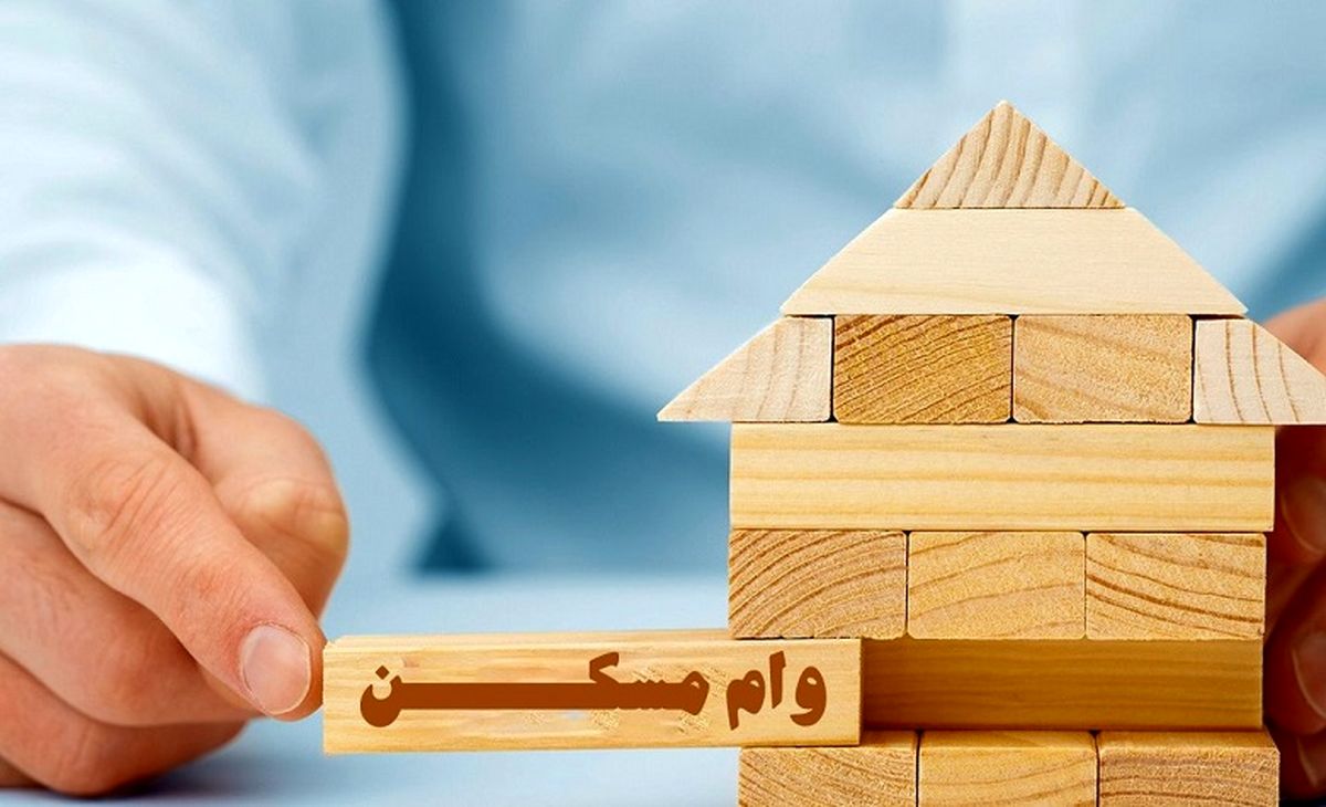 افزایش وام خرید مسکن
