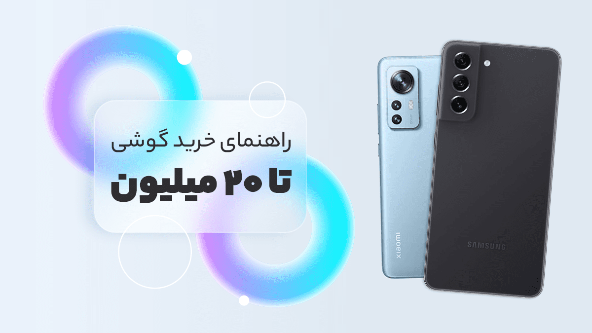 بهترین گوشی تا ۲۰ میلیون