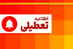تعطیلی ۱۷ تیر