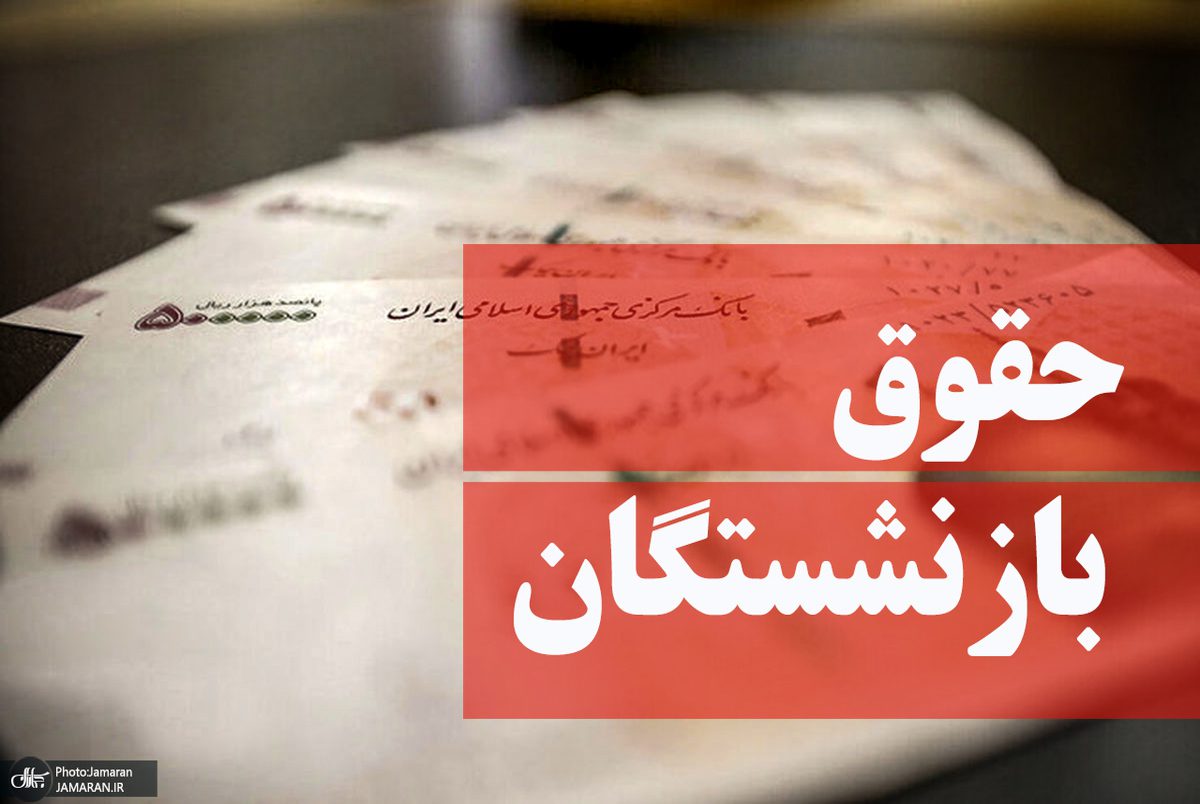 کف حقوق بازنشستگان تامین اجتماعی