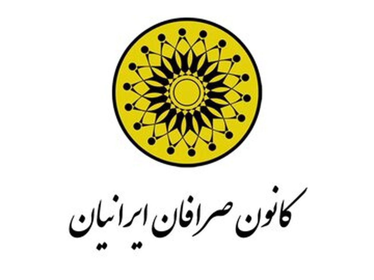 منحل شدن کانون صرافان