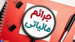 بخشودگی جرایم مالیاتی