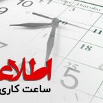 ساعت کاری جدید بانک‌ها اعلام شد