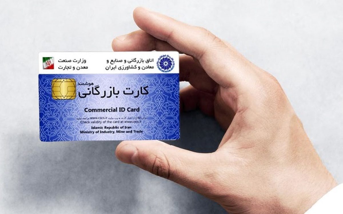 نحوه تمدید کارت بازرگانی