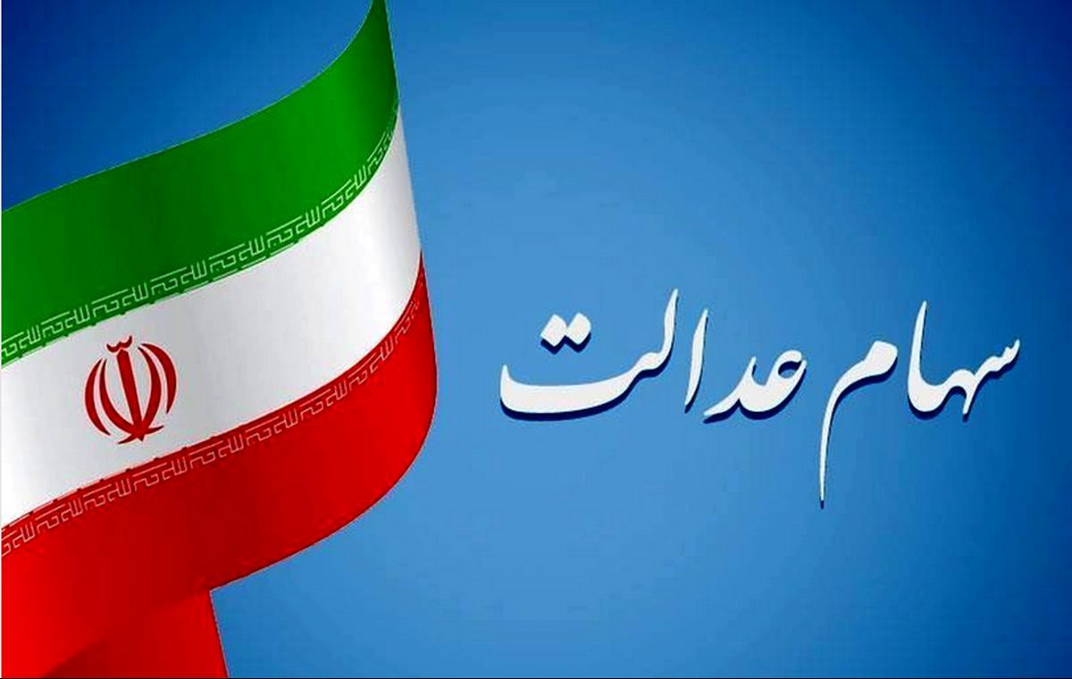 شرط سود سهام عدالت متوفیان