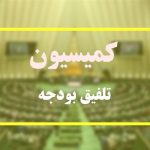 تشریح جزئیات کمیسیون تلفیق لایحه بودجه ۱۴۰۴