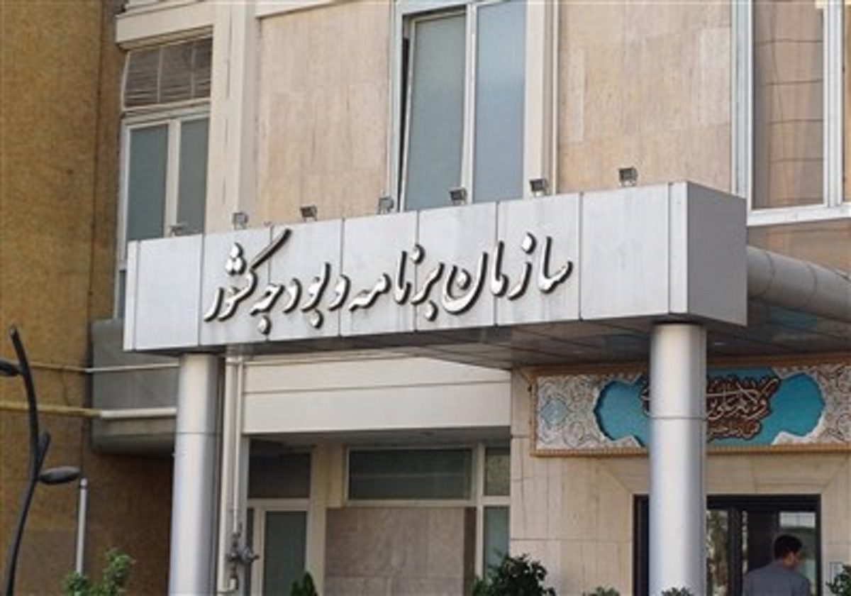 پاسخ سازمان برنامه و بودجه به ایراد مجلس