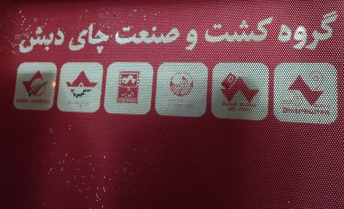 حکم فساد چای دبش