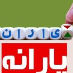 یارانه نقدی تیر ۱۴۰۵؛ مبلغ و زمان واریزی اعلام شد