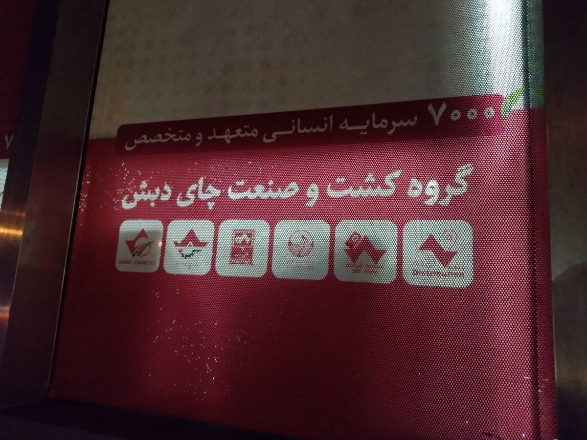 فساد مالی چای دبش