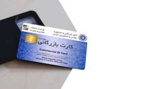 صدور کارت بازرگانی در گیلان