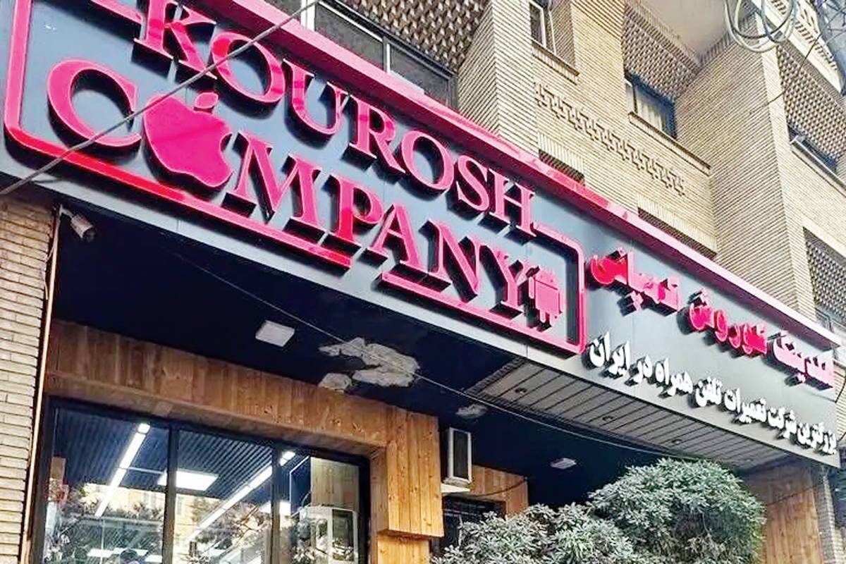 پرونده کوروش کمپانی