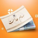 تشکیل کمیته‌ پیگیری حقوق سهامداران عدالت