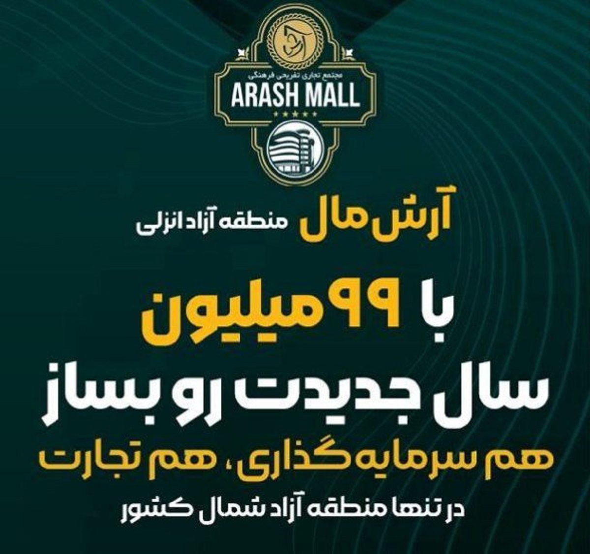 آرش مال منطقه آزاد انزلی