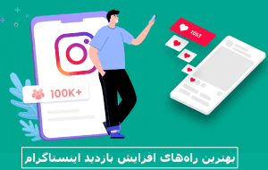 بهترین راه‌ افزایش بازدید اینستاگرام