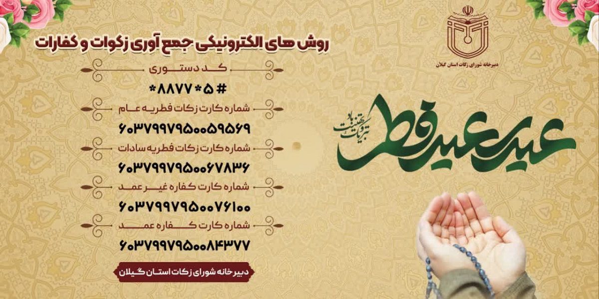 پرداخت فطریه در گیلان