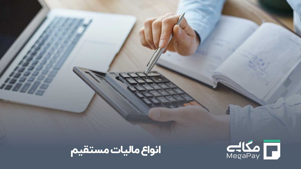 انواع مالیات های مستقیم