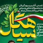 دومین جشنواره فستیوال و گردهمایی بزرگ سیاهکل برگزار می‌شود