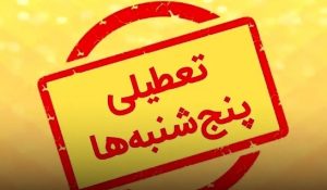 انتقاد به تعطیلی پنجشنبه‌ ها