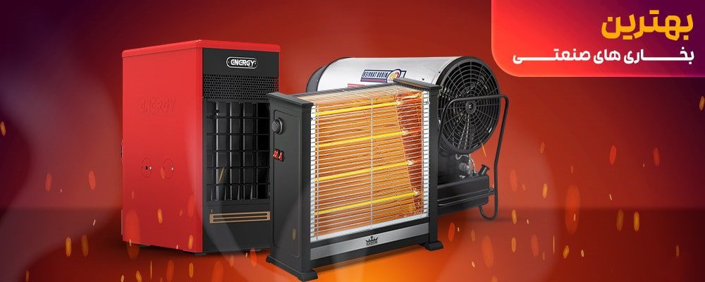 پرفروش ترین بخاری صنعتی بازار