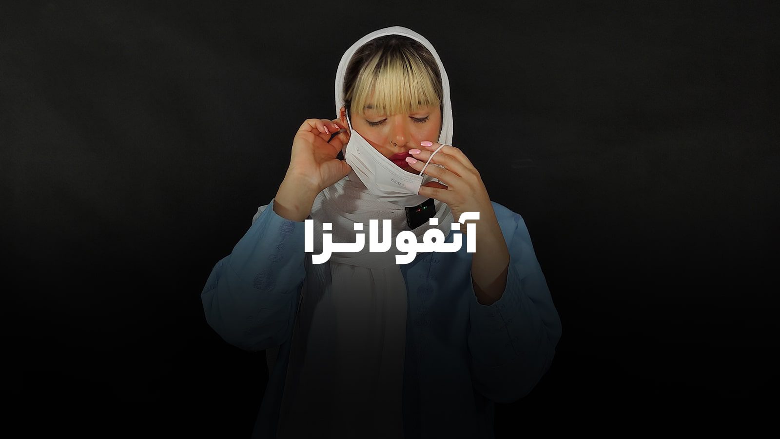 درمان آنفلوانزا