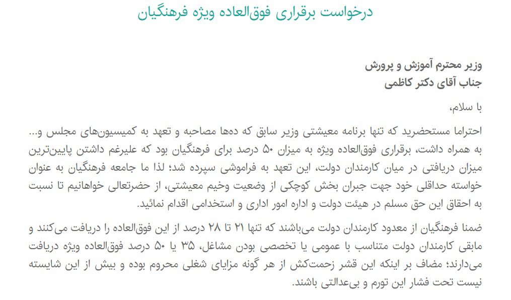 درخواست برقراری فوقالعاده ویژه فرهنگیان