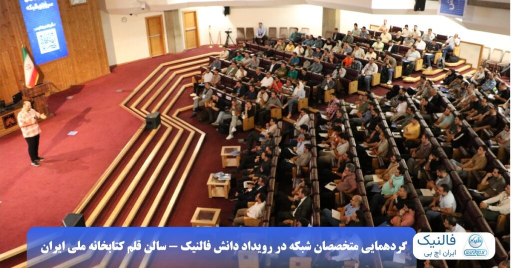 رویداد حضوری فالنیک «مجازی سازی دسکتاپ (VDI)