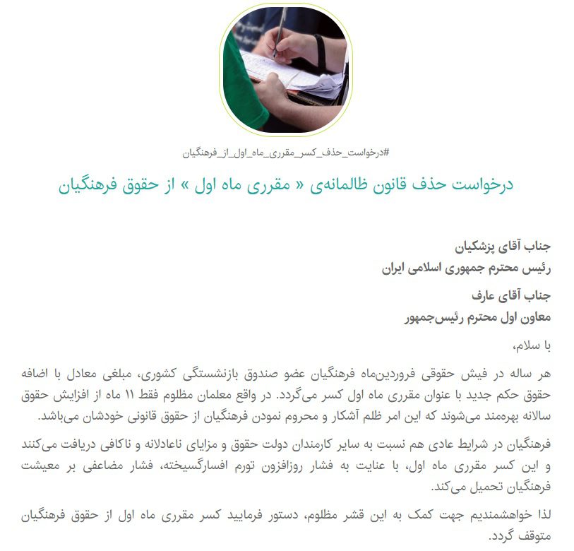 درخواست حذف مقرری ماه اول فرهنگیان