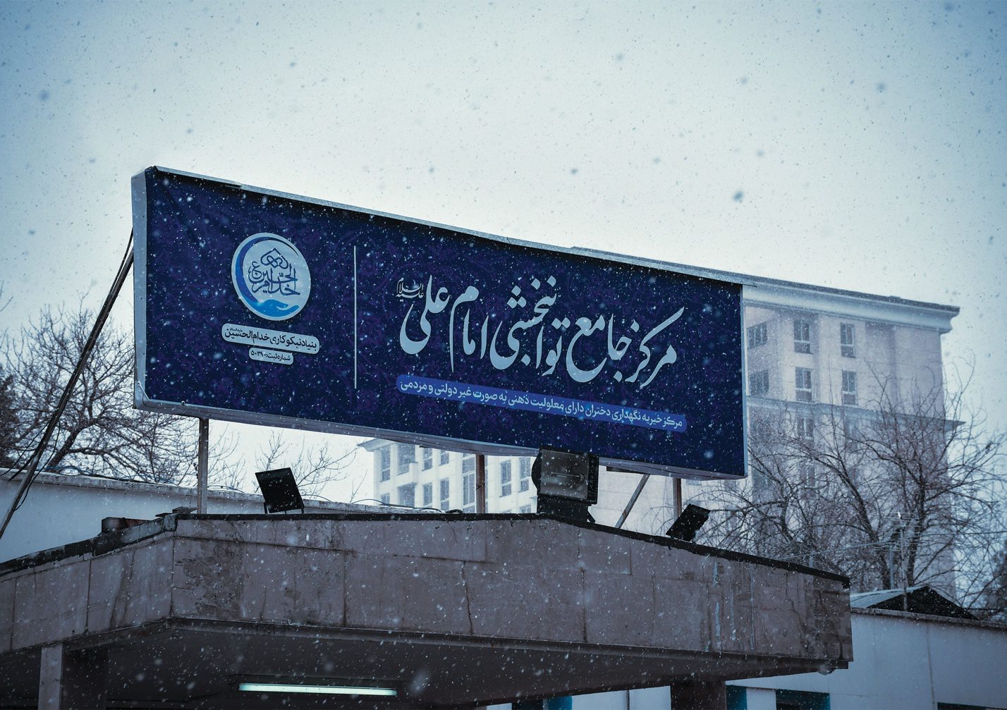 لیست کامل موسسههای خیریه تهران