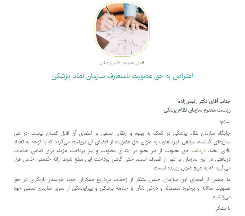 حق عضویت نامتعارف سازمان نظام پزشکی