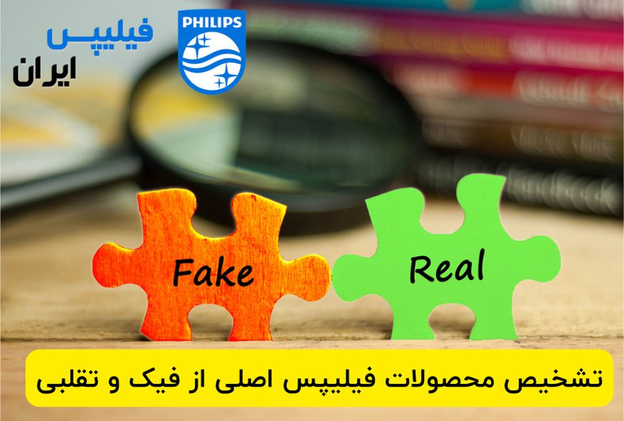 تشخیص محصولات فیلیپس اصلی از تقلبی | راهنمای خرید